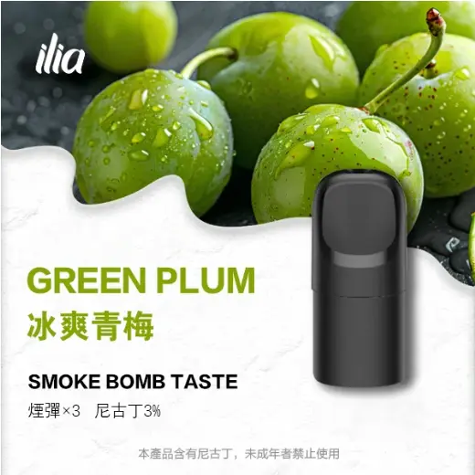 ILIA-Ultra 5-五代煙彈-冰爽青梅