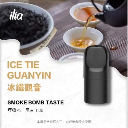 ILIA-Ultra-五代煙彈-冰鐵觀音