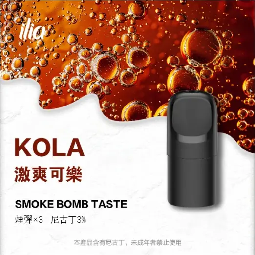 ILIA-Ultra-五代煙彈激爽可樂