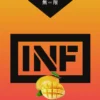 INF煙彈,INF購買,INF糖果,INF官網,INF菸彈,INF電子煙口味,INF口味,,INF,INF電子煙主機,INF主機,拋棄式主機,INF煙彈,INF菸彈,INF拋棄式煙彈,INF菸彈,INF菸彈