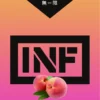 INF煙彈,INF購買,INF糖果,INF官網,INF菸彈,INF電子煙口味,INF口味,,INF,INF電子煙主機,INF主機,拋棄式主機,INF煙彈,INF菸彈,INF拋棄式煙彈,INF菸彈,INF菸彈